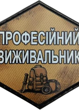 Шеврон профессиональный выживатель