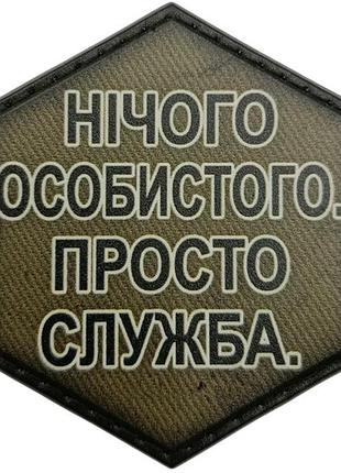 Шеврон нічого особистого. просто дружба