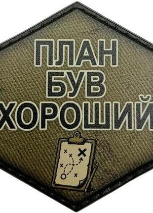 Шеврон план був хороший