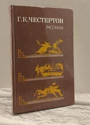 Гилберт честертон, "рассказы"