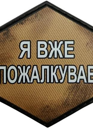 Шеврон я вже пожалкував