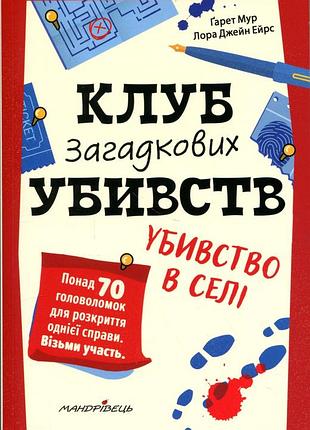 Клуб загадкових убивств. убивство в селі