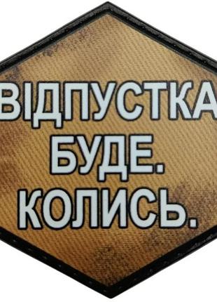 Шеврон відпустка буде. колись