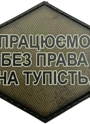 Шеврон працюємо без права на тупість