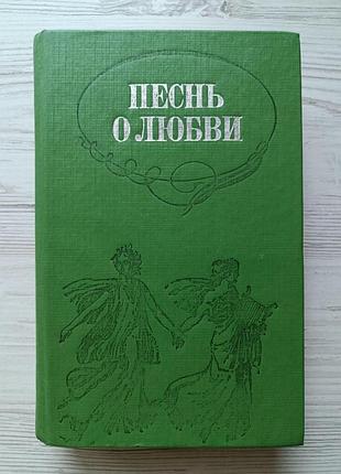 Песнь о любви. русская любовная лирика