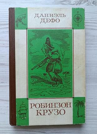 Даніель дефо. життя та пригоди робінзона крузо