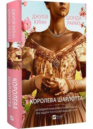 Королева шарлотта — джулія куїнн | vivat, книга українською, нова, тверда