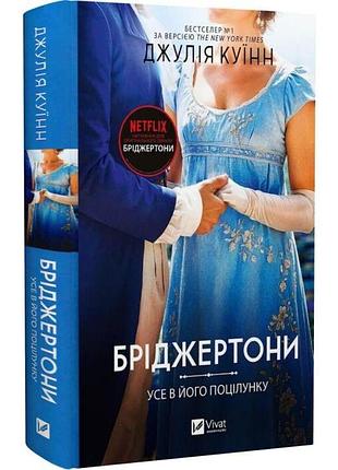 Усе в його поцілунку — джулія куїнн | vivat, книга українською, нова, тверда