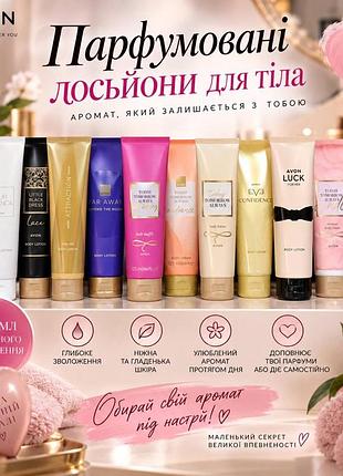 Парфюмированные лосьоны для тела avon — 125 мл