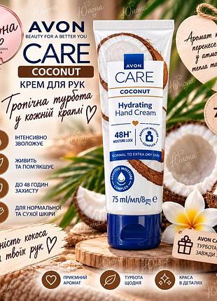 Кокос крем для рук avon care 5059018610324