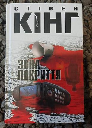 Стівен кінг. зона покриття