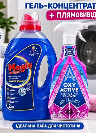 Набор для стирки magic premium гель-концентрат 2 кг + пятновыводитель astonish oxy active 750 мл