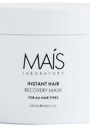Маска для миттєвого відновлення волосся instant hair recovery mask mais, 250 мл