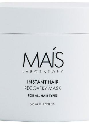 Маска для миттєвого відновлення волосся instant hair recovery mask mais, 500 мл
