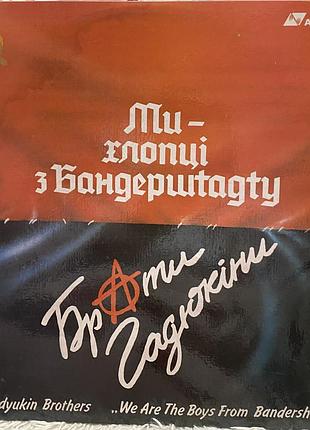 Вініл брати гадюкіни - ми хлопці з бандерштадту (1991) аудіо україна оригінал перпрес