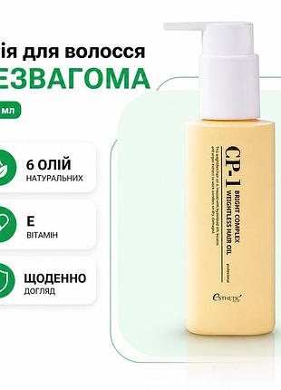 Масло для волос esthetic house cp-1 bright complex weightless hair oil 100 мл для сухих и поврежденных волос с витамином е и мас