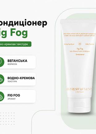 Кондиціонер для волосся refresh moment perfume treatment 02 fig fog веганський інжировий туман водно кремова текстура з екстрактом