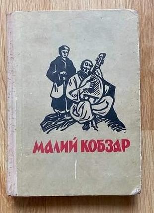Тарас шевченко. малий кобзар