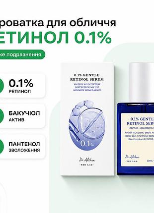 Сыворотка для лица с ретинолом 0.1 и бакучиолом dr althea gentle retinol serum низкое раздражение увлажнение