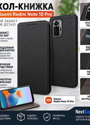 Чехол-книжка для xiaomi redmi note 10 pro - черный, защитный, с текстурированной поверхностью