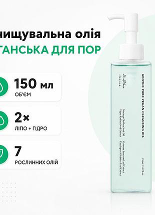 Очищающее масло для пор dr althea gentle pore vegan cleansing oil веганское для демакияжа и пыли 150 мл