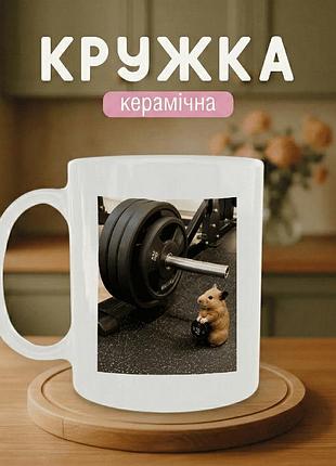 Кружка керамическая с принтом «gym hamster» 330 мл - прикольная подарочная чашка
