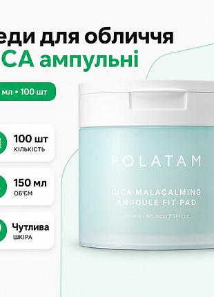Педи заспокійливі polatam cica malacalming ampoule fit pad 150 мл 100 шт для очищення і догляду чутливої шкіри