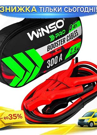 Ku провід-прикурювач winso 300a universal fit 2.5м стартерний кабель для автомобіля запуск двигуна дро uni2l_k