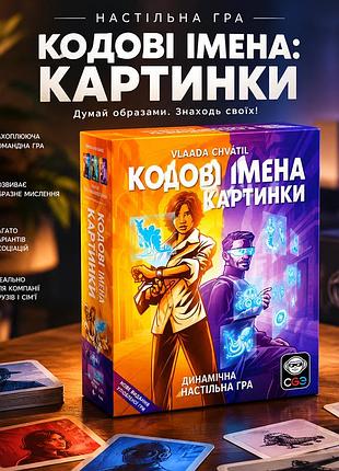 Динамичная настольная игра кодовые имена: картинки (codenames: pictures) 2025