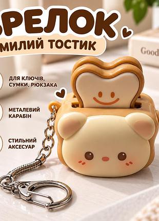 Брелок «милий тостик» з карабіном та ланцюжком — декоративний аксесуар для ключів, сумки та рюкзака, 5×3,5 см