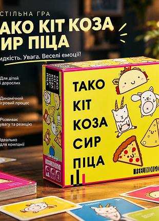 Динамічна настільна гра тако кіт коза сир піца