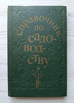 Справочник по садоводству. в. и. майдебура, в. м. васюта, и. а. шеремет