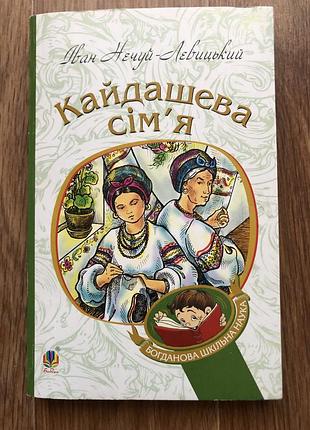 Кайдашева сімʼя повість і нечуй левицький