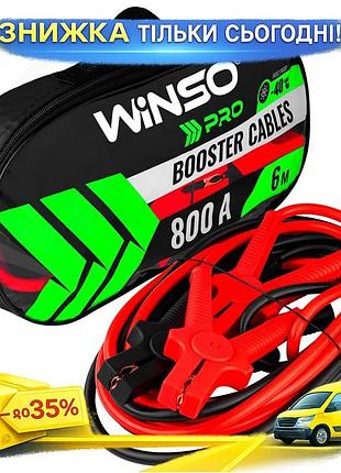 Ku провід-прикурювач winso 800a universal fit 6м стартові кабелі для автомобіля пускові проводи uni2l_k