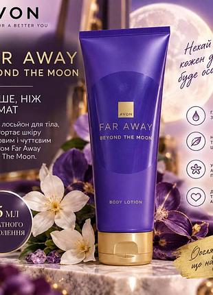 Far away beyond the moon парфюмированные лосьоны для тела avon — 125 мл 5059018483157