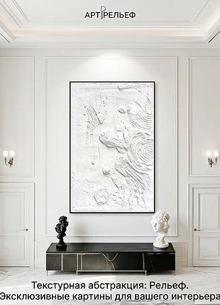 Большая картина modern tactile art / абстрактный 3d-барельеф (интерьерная рельефная живопись) авторская объемная 3d-картина