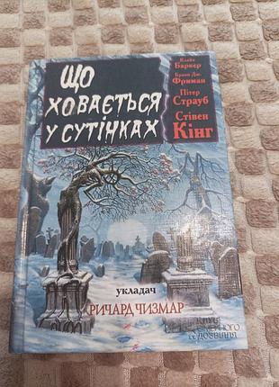 Що ховається у сутінках ричард чизмар ,пітер страуб,стівен кінг ,бентли литтл