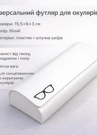 Універсальний футляр для окулярів (білий, 15.5×6×3 см)