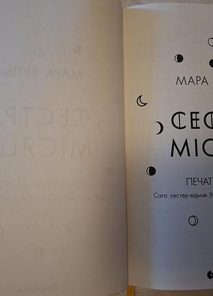 Книга "стра луны" мара ульф 4