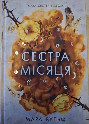 Книга "стра луны" мара ульф