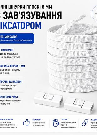 Еластичні шнурки плоскі 8 мм без зав’язування з фіксатором (прес-фіксатор) для взуття білі (пара)
