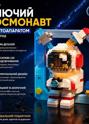 Конструктор "светящийся космонавт с фотоапаратом в рамочке" – 396 деталей. космонавт что светиться
