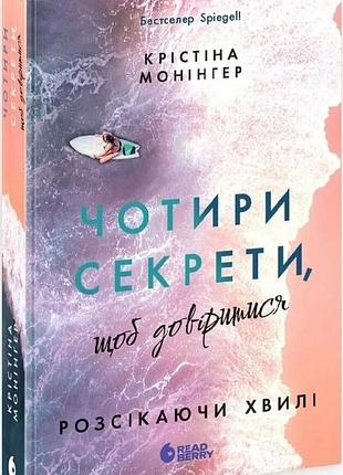 Книга рассекая волны "четыре секрета чтобы довериться" — кристина монингер