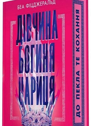 Книга "девушка богиня царица" — беа фицджеральд