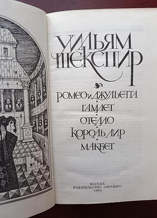 Уильям шекспир "трагедии" 4