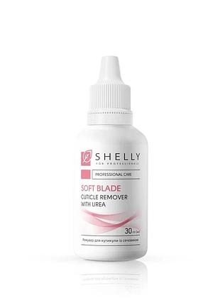 Ремувер для кутикулы с мочевиной мягкое лезвие soft blade (cuticle remover) shelly, 30 мл