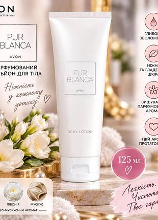 Pur blanca парфюмированные лосьоны для тела avon — 125 мл 5059018488510