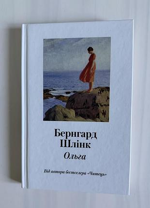 Ольга. бернгард шлінк