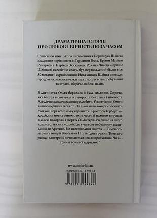 Ольга. бернгард шлінк 3