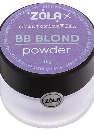 Пудра осветляющая фиолетовая для бровей zola x viktorina vika, 10 г